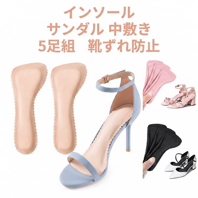 サンダル ハイヒール 5足セット インソール 足サポート 吸汗 靴ずれ防止 パッド 疲れない 滑り止め 衝撃吸収 ハイヒール ソフトクッション 中敷き ヒール用 パンプス用 低反発 粘着式 立ち仕事