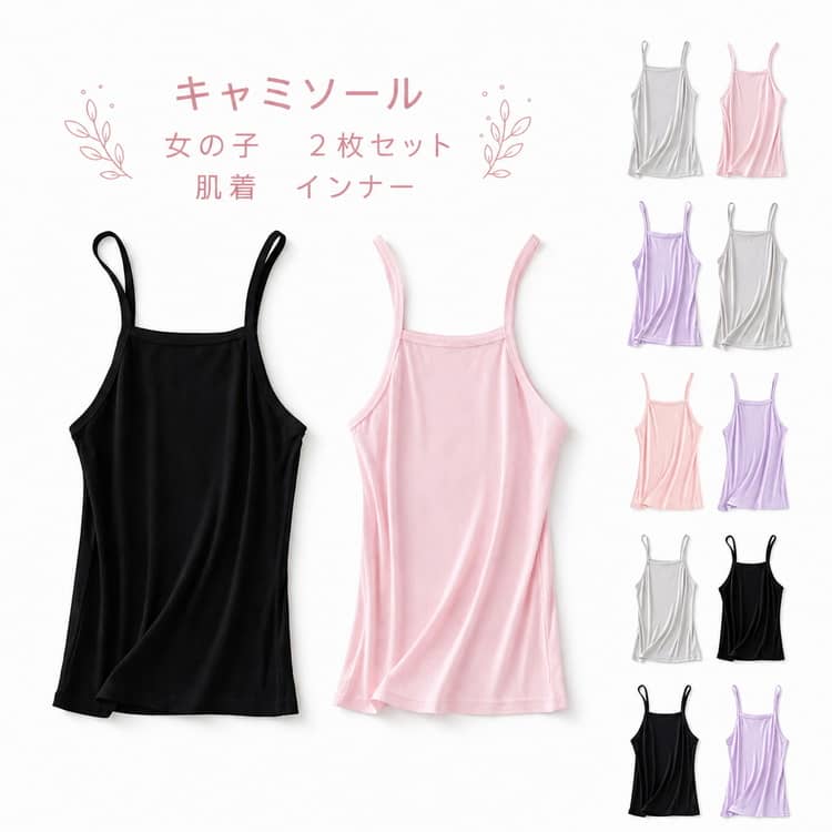 Rakuten - トップス 子供肌着 2枚セット 女の子 ノースリーブ キッズ キャミソール 袖なし 涼しい 2枚セット 無地 インナー 薄手 下着 キッズ 女の子 春夏 シンプル 夏服 見せキャミ