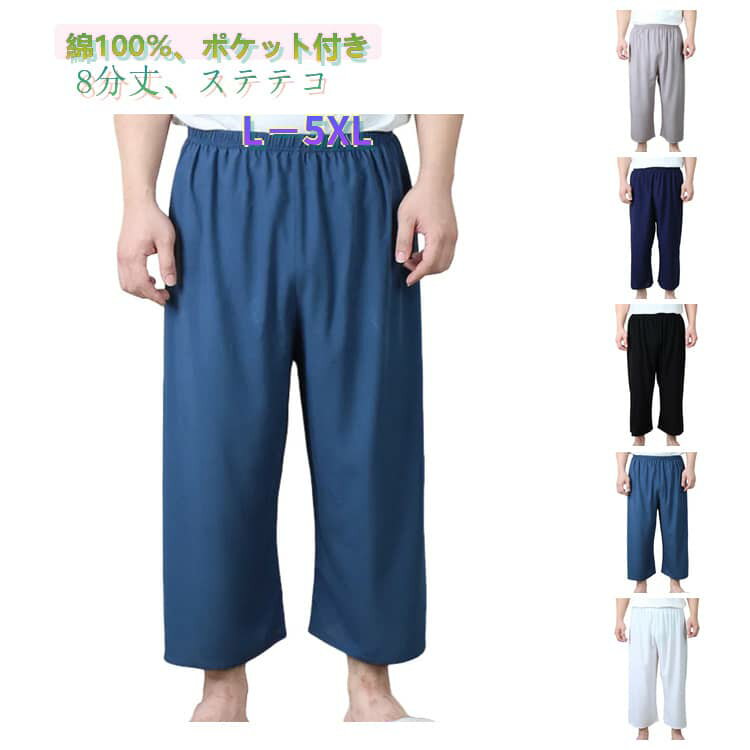 Rakuten - ステテコ ワイドパンツ 7分丈 無地 綿100％ 夏 クロップドパンツ 部屋着 メンズ ルームウェア 薄手 7分丈 ドライ 大きいサイズ パンツ 吸汗速乾 パジャマ ボトムス クロップド丈 寝間着 寝巻き ウエストゴム 7分丈パンツ 父の日 敬老の日