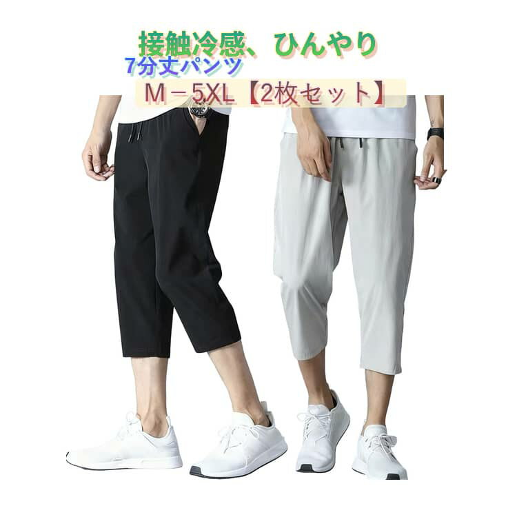 Rakuten - ひんやり ポケット付き 7分丈パンツ 接触冷感 クロップドパンツ パンツ メンズ 2枚セット ショートパンツ ドライ 7分丈 吸汗速乾 冷感 薄手 夏 大きいサイズ 無地 シンプル ルームウェア ウエストゴム イージーパンツ カジュアルパンツ ハーフパンツ