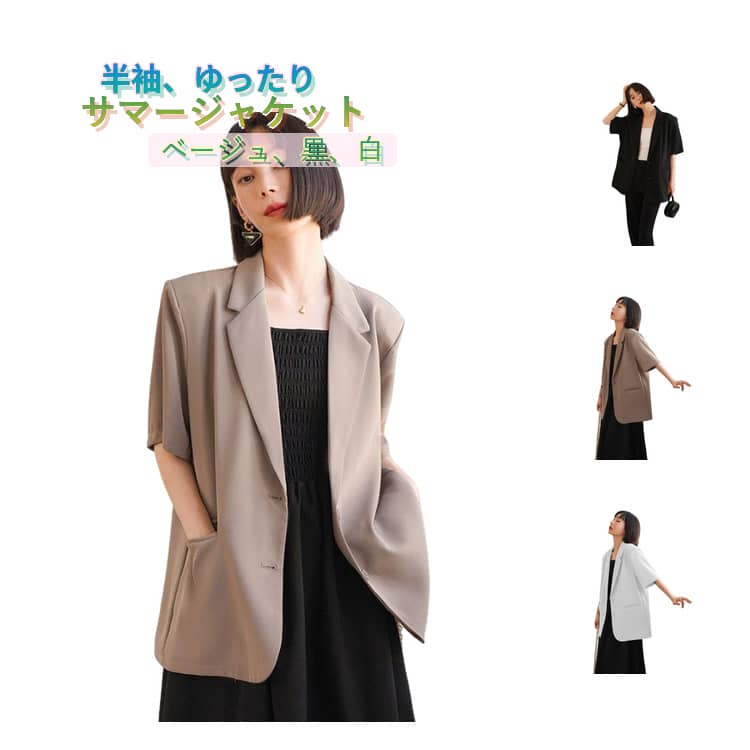 Rakuten - おしゃれ レディース サマージャケット ジャケット 春夏 夏 冷感 春 テーラードジャケット カジュアル スーツジャケット 半袖 ゆったり オーバーサイズ 無地 アウター 夏用 夏物 薄手 コーデ サマージャケット シンプル 冷房対策 羽織り 半袖ジャケット 韓国風