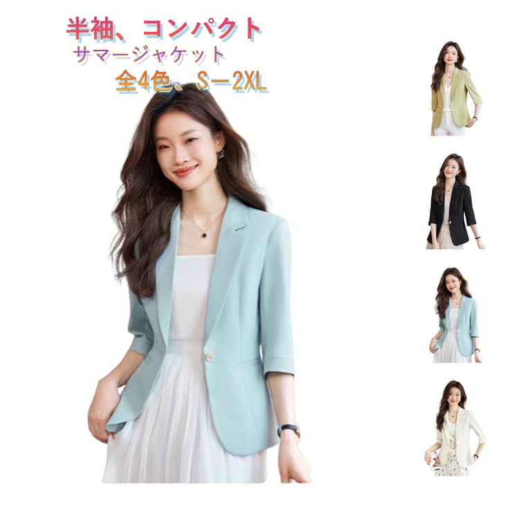 Rakuten - 薄手 サマージャケット ジャケット レディース テーラードジャケット 夏 スリム スーツジャケット ビジネス 夏用 7分袖 テーラードジャケット 7分袖ジャケット おしゃれ 通勤 OL オフィス 春夏 夏物 アウター きれいめ コーデ 無地 シンプル 冷房対策 羽織り 黒 白