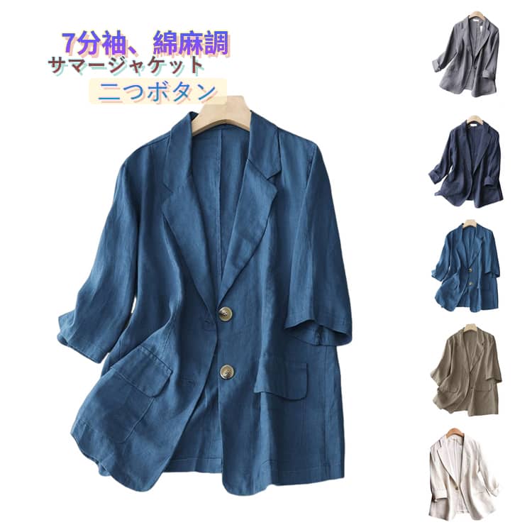 Rakuten - 夏 羽織り サマージャケット レディース テーラードジャケット 春 2B 七分袖 夏用 リネン調 スーツジャケット スリム 薄手 アウター ビジネス 通勤 オフィス 綿麻風 夏物 七分袖 無地 シンプル 冷房対策 コーデ 7分袖 リネンジャケット 白 紺