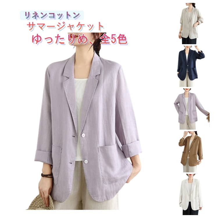 Rakuten - 春 長袖 綿麻 サマージャケット レディース テーラードジャケット ビジネス 長袖ジャケット 夏 ゆったり スーツジャケット 2B ジャケット リネン 夏用 アウター 通勤 オフィス 羽織り 夏物 コーデ 綿麻 シンプル 冷房対策 無地 リネンジャケット 白 紺