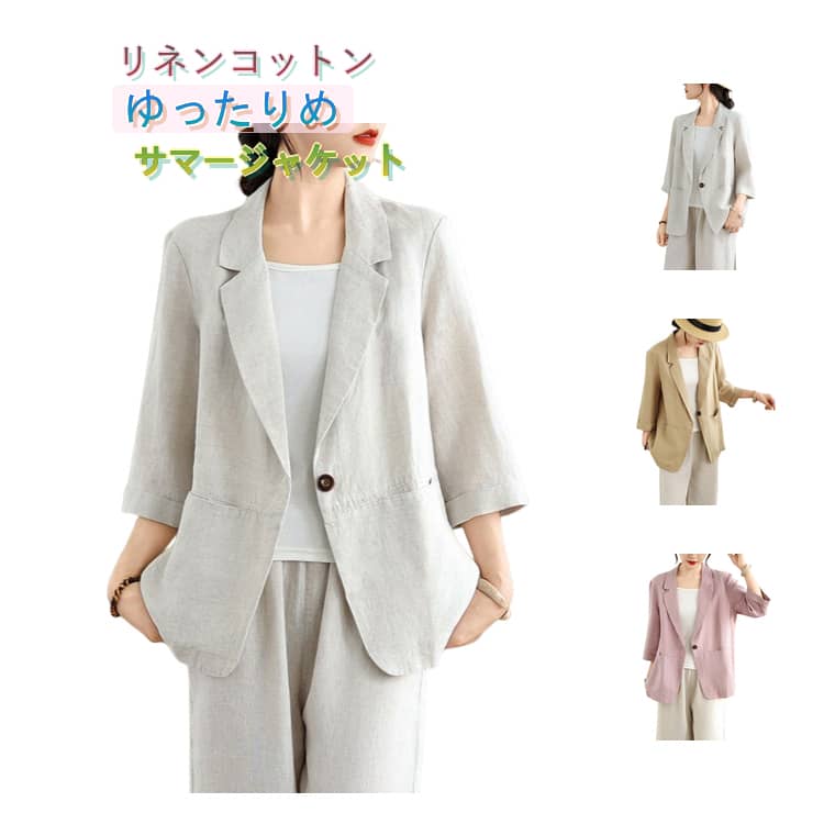 Rakuten - リネン サマージャケット コーデ 夏 レディース 春 テーラードジャケット 7分袖ジャケット 綿麻 七分袖 ゆったり 薄手 アウター ビジネス 通勤 オフィス スーツジャケット 夏用 夏物 ジャケット 無地 シンプル 冷房対策 羽織り リネンジャケット