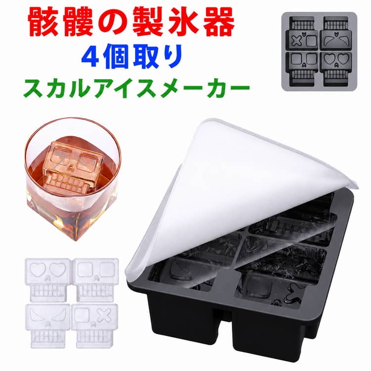 Rakuten - 骷髏 カクテル 製氷器 製氷皿 シリコン アイスモールド 氷 氷型 4個取り 立体氷 アイスボールメーカー 製氷皿 製氷トレー シリコンモールド アイスメーカー 蓋付き ドクロ ウィスキー アイスキューブ 面白い パーティー バー用品 送料無料