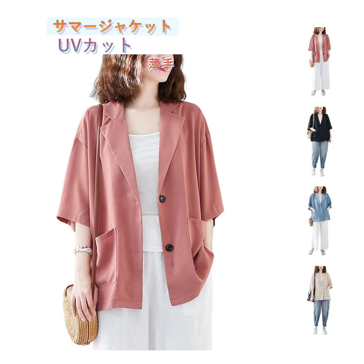 樂天商城 - サマージャケット サマージャケット ゆるジャケット レディース 薄手ジャケット アウター 薄手 長袖 日焼け止め 体型カバー UVカット おしゃれ テーラードジャケット 無地 夏 カジュアル 通勤 オフィス 冷房対策 春夏秋 オフィスカジュアル ゆったり