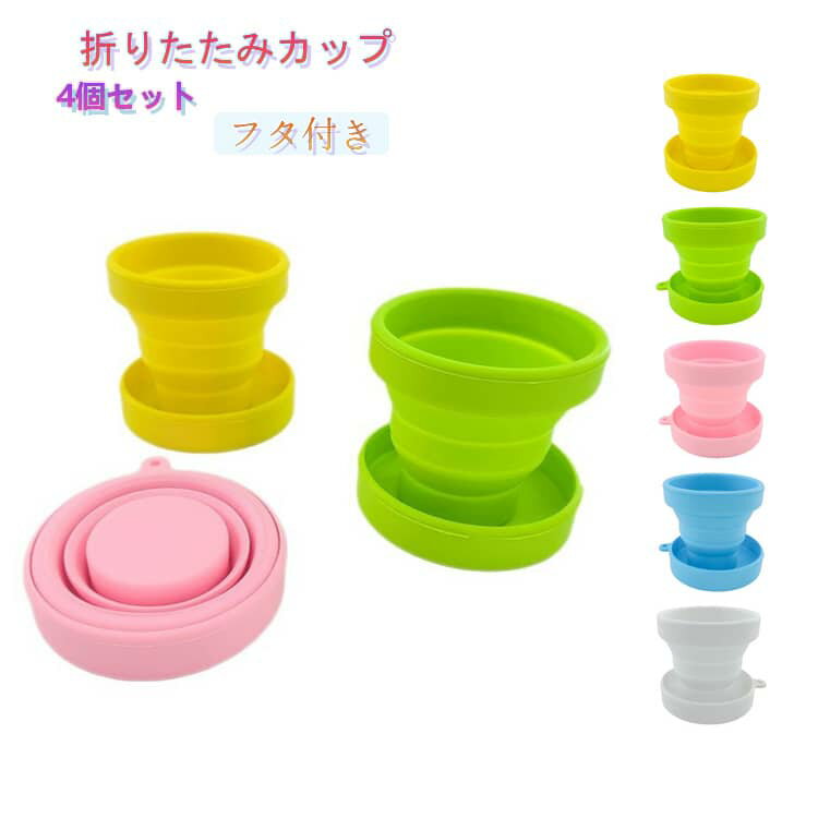 乐天商城 - 【4個セット】折りたたみ 子ども マグカップ 携帯 コップ 持ち運び トラベル 食器 折りたたんでコンパクト 旅行 子供 たためるコップ キッズ 歯磨き はみがき うがい キャンプ アウトドア 飲みやすくします 【4個セット】折りたたみ 折りたたみカップ