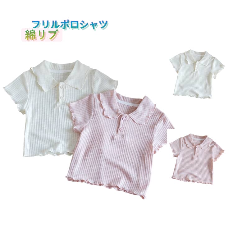 Rakuten - おしゃれ 女の子 幼児 キッズ フリル 綿 Tシャツ こども服 ナチュラル ポロシャツ カジュアル スカラップ ポロシャツ トップス 夏 半袖 100 保育園 低学年 小学生 通園 通学 お出かけ 80 90 可愛い 110 120 130cm 着心地 コットン フリル襟