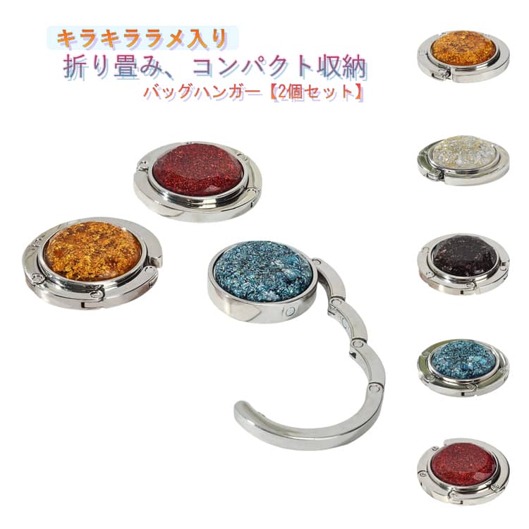 樂天商城 - ラメ フック 可愛い デスク テーブル 女性 カバン掛け キラキラ プレゼント バッグフック 2個セット 折り畳み コンパクト 携帯 母 2個セット 退職 祝い 誕生日 敬老の日 おしゃれ ギフト 実用的 プチギフト バッグホルダー テーブルハンガー