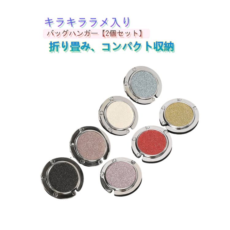 乐天商城 - おしゃれ バッグハンガー バッグフック 携帯 デスク 2個セット ラメ フック キラキラ 母 バッグホルダー 2個セット 折り畳み コンパクト 可愛い カバン掛け 女性 退職 祝い 誕生日 敬老の日 プレゼント 実用的 ギフト プチギフト テーブルハンガー 荷物掛け
