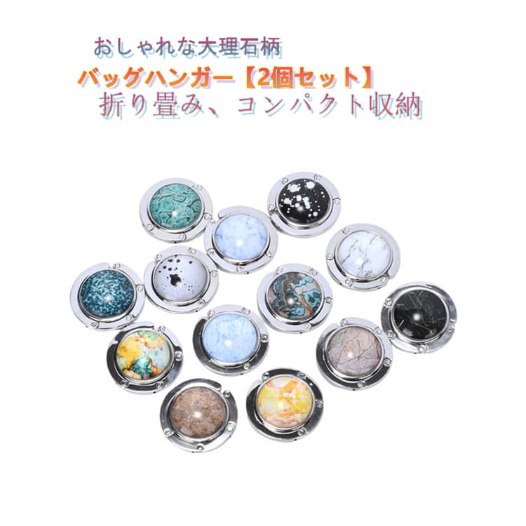 Rakuten - 大理石柄 2個セット 可愛い 母 ホルダー カバン掛け フック 敬老の日 バッグハンガー バッグフック 折り畳み コンパクト 携帯 女性 おしゃれ 退職 祝い 誕生日 デスク プレゼント ギフト 実用的 プチギフト バッグホルダー テーブルハンガー