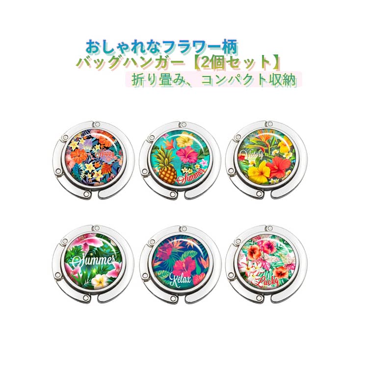 Rakuten - 折り畳み フック 花 バッグフック カバン掛け 可愛い おしゃれ デスク バッグハンガー 退職 誕生日 2個セット 携帯 バッグホルダー かばんかけ 母 女性 フラワー 祝い コンパクト 敬老の日 プレゼント ギフト 実用的 プチギフト 荷物掛け カバンホルダー