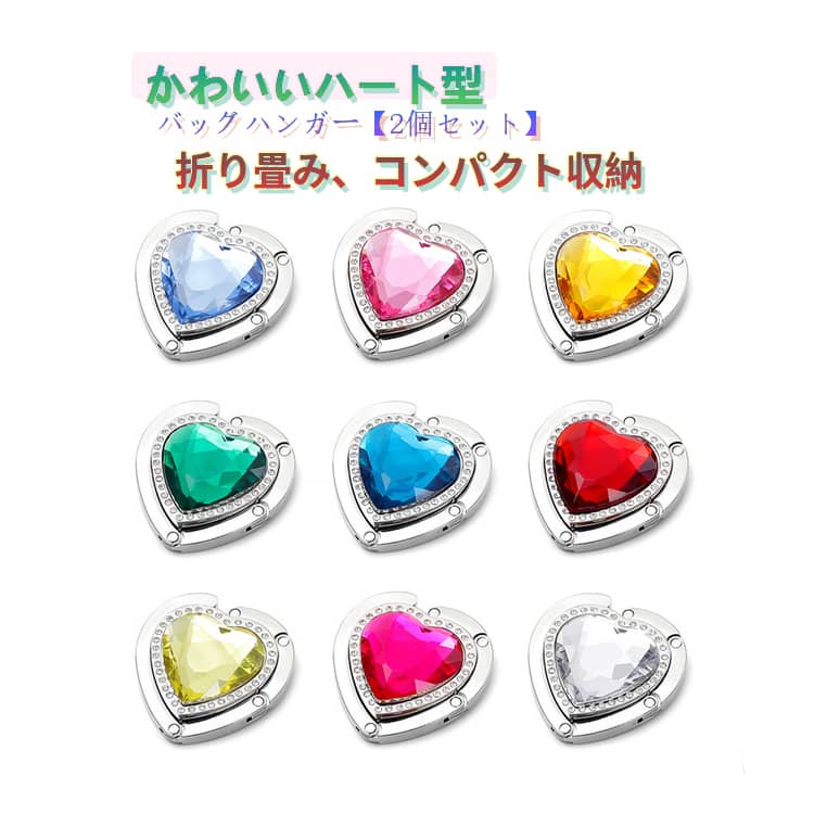 乐天商城 - バッグホルダー 母 ハート型 デスク おしゃれ キラキラ 誕生日 可愛い カバン掛け フック 折り畳み コンパクト 携帯 バッグフック 女性 バッグハンガー ギフト 敬老の日 プレゼント 2個セット 実用的 プチギフト 荷物掛け カバンホルダー