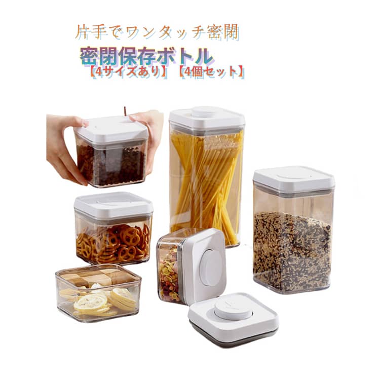 Rakuten - 4個セット 密閉保存ボトル フードコンテナ ワンタッチ 保存容器 密閉 乾物入れ ストックケース 調味料入れ キャニスター シンプル 4個セット パントリー 冷蔵庫収納 ストッカー 収納 お茶パック 透明 食品保存容器 450ml 800ml 1500ml 2200ml