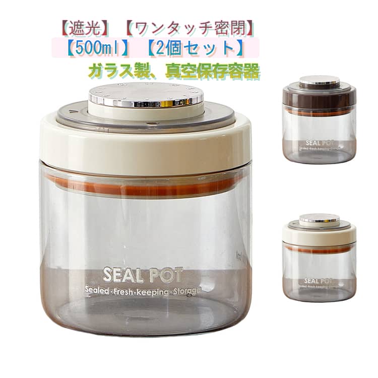 Rakuten - ガラス 2個セット 密閉 500ml 密閉保存容器 真空保存容器 保存容器 コーヒー豆 コーヒーキャニスター ワンタッチ 真空 密封キャニスター 真空キャニスター コーヒー豆入れ 遮光 防湿 酸化防止 二酸化炭自動排出 日付ダイヤル付き 保存瓶 鮮度保持