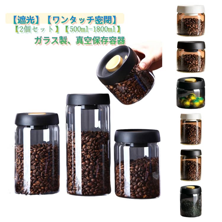 乐天商城 - 密閉 北欧 鮮度保持 コーヒーキャニスター ワンタッチ 真空密閉 保存容器 コーヒーキャニスター 遮光 ガラス 密封キャニスター 真空キャニスター コーヒー豆入れ 保存瓶 防湿 酸化防止 真空保存容器 ガラス瓶 真空 コーヒー豆 おしゃれ 500ml 900ml 1200ml