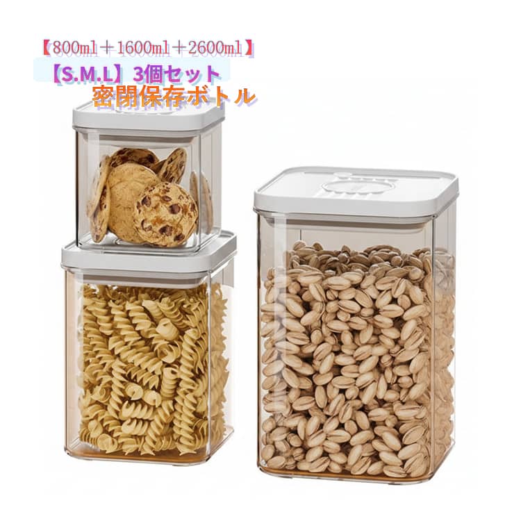 乐天商城 - S/M/L 乾物入れ 密閉保存ボトル パントリー キャニスター 食品 お茶パック 密閉 密閉保存容器 ワンタッチ フードコンテナ ストックケース 3個セット 保存容器 収納 冷蔵庫 ストッカー 食品保存容器 800ml 1600ml 2600ml 大容量 密封キャニスター
