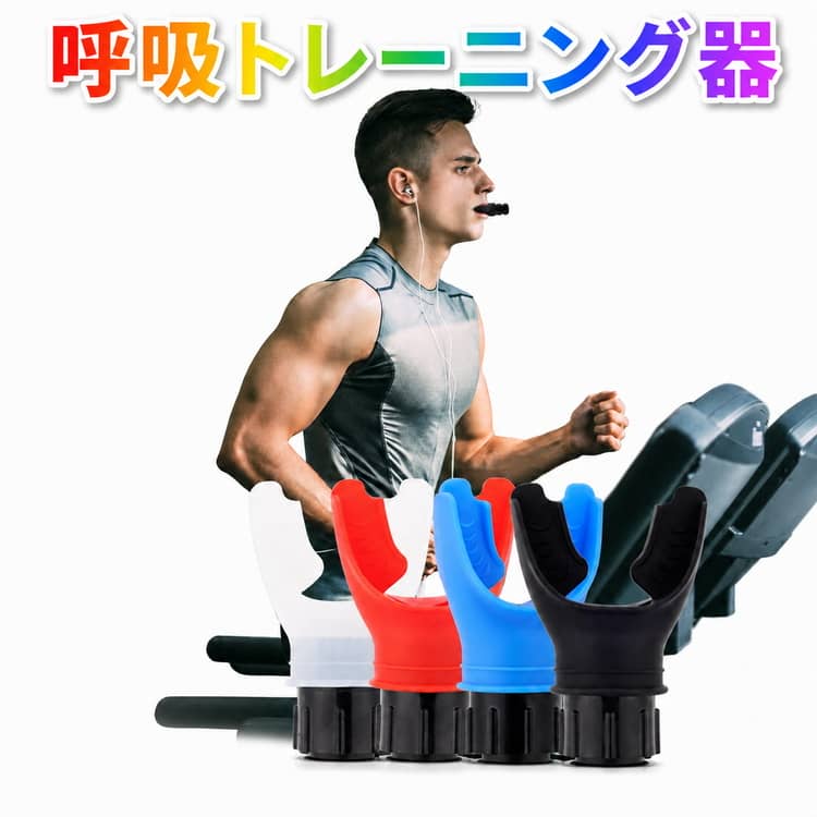 Rakuten - 呼吸筋トレーニング 肺活量 トレーニング 呼吸運動トレーナー スタミナマシン 肺活量 呼吸筋 鍛える グッズ 腹式呼吸 呼吸スタミナマシン 取り付け簡単 肺容量腹部調節可能な抵抗 肺機能 家庭用