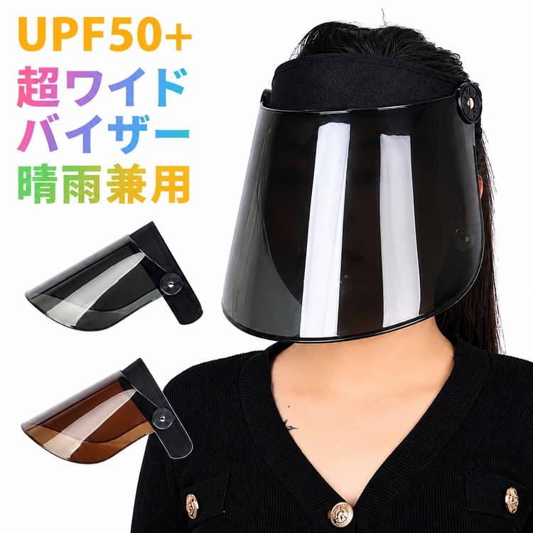 Rakuten - UPF50+ レインバイザー 雨の日 自転車用 サンバイザー 梅雨 透明 ワイド UVカット レインクリアバイザー クリアサンバイザー メンズ レインバイザー 雨用バイザー 帽子 レディース 顔が濡れない ブラック クリアバイザー 雨 おしゃれ つば広 クリア