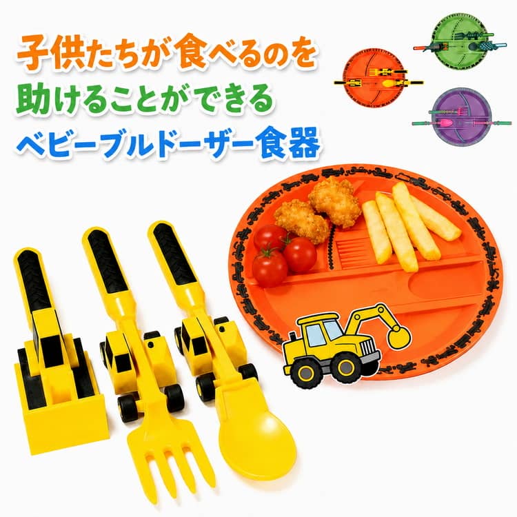 Rakuten - カトラリー ショベルカー 建設車両 キッズ スプーン フォーク 【送料無料】ベビーブルドーザー食器 プッシャー 4点セット はたらくくるま ブルドーザー 【送料無料】ベビーブルドーザー食器 食器 子供 こども ドーザー食器 ベビー 離乳食 食育 男の子 男児 誕生日 プレゼント