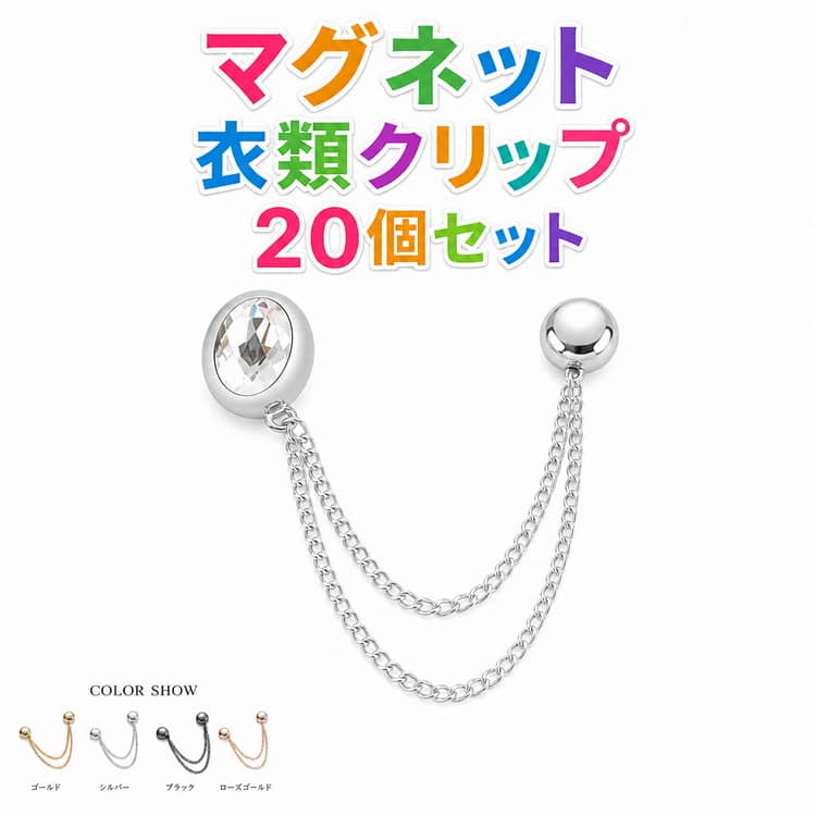 Rakuten - マグネット多用途服飾クリップ 衣類ピン 強力磁石 マグネットピン 20個セット 衣類クリップ 位置固定 裾上げ チェーン付き 衣類クリップ 裾チェーン ウエスト調整ボタン マグネット多用途服飾クリップ 簡単 おしゃれ 調整可能 固定 ズボン 襟元 ドレス ポケット 袖口用