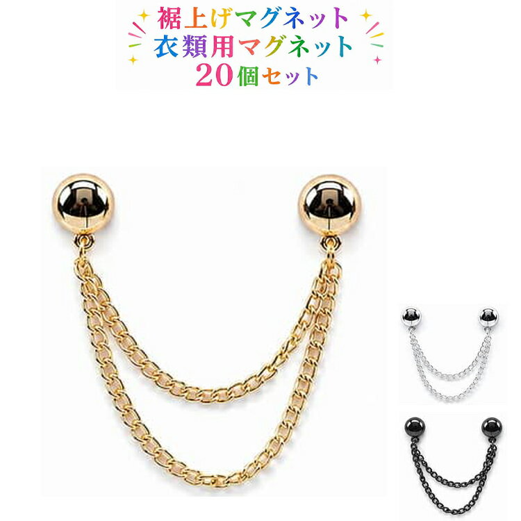 Rakuten - 裾上げ チェーン付き 衣類用マグネット アームバンド ショールクリップ 20個 裾上げマグネット 衣類用マグネットクリップ ショールクリップ ウエスト調整ボタン 位置固定 マグネット 簡単 固定 マグネットピン 裾上げ ズボン 襟元 ドレス ポケット 袖口用