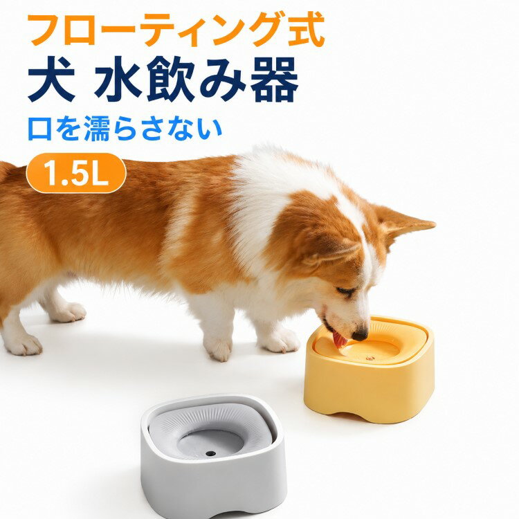 Rakuten - 犬 大容量 電気不要 水飲み器 犬給水器 皿 給水器 犬 給水器 こぼれ防止 みずのみ器 ペット給水器 水入れ 溢れ止め 濡れない 猫 ペット 水飲み器 犬 ペット みずのみ器 ウォーター ボウル 浄水器 重力設計 滑り止め お手入れ簡単 猫犬両用 ダイヤモンド型