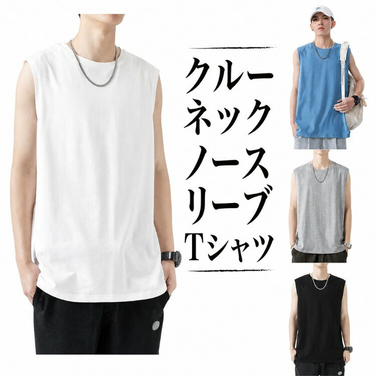 ノースリーブtシャツ メンズ インナーシャーツ ランニングシャツ タンクトップ タンクトップ アンダーシャツ 無地 tシャツ ボディビル 袖なし サマー ストリート フィットネス トップス 運動着 部屋着 吸汗 トレーニングウェア 筋トレ ジム ランニング