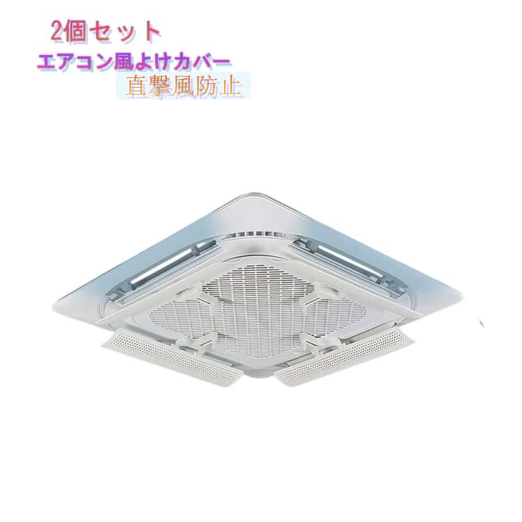 樂天商城 - 簡単取付 業務用 エアコンルーバー 2個セット 冷暖房通用 風よけルーバー 2個セット エアコンカバー 風向き調整 直撃風防止 クランプ固定式 穴あけ不要 結露対策 天井吊り形エアコン システム空調 室内機 店舗 学校 オフィス