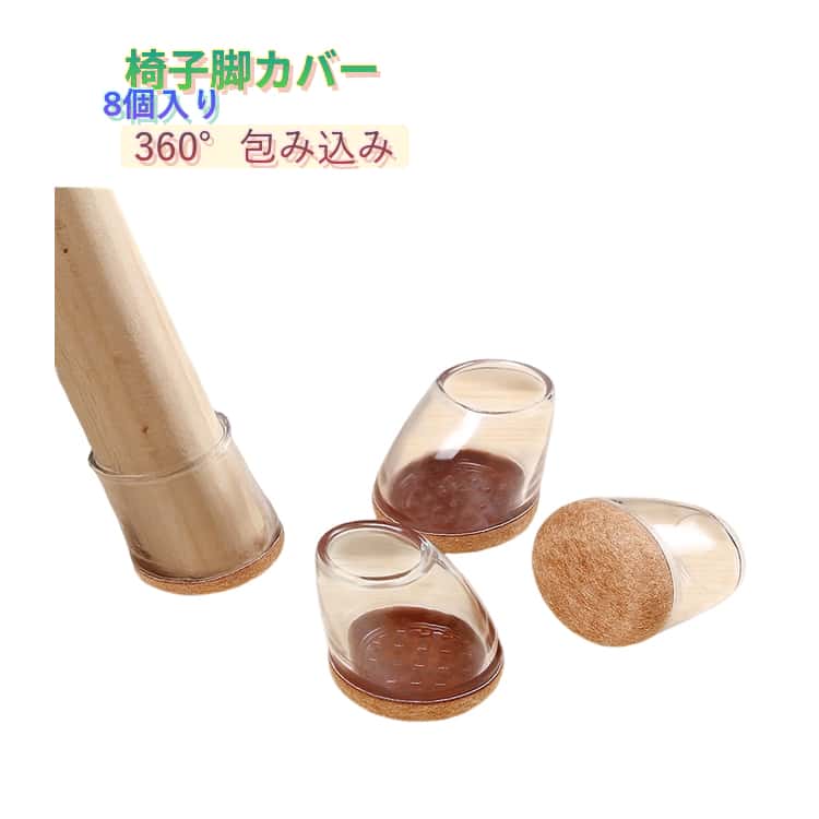 樂天商城 - 脚キャップ 椅子足カバー 8個入り 椅子脚カバー 高耐久 細い 椅子キャップ 脱げにくい マンション騒音対策 斜め脚用 滑り止め 騒音解消 簡単装着 傷防止 床保護 8個入り フェルトを巻いて 家庭用
