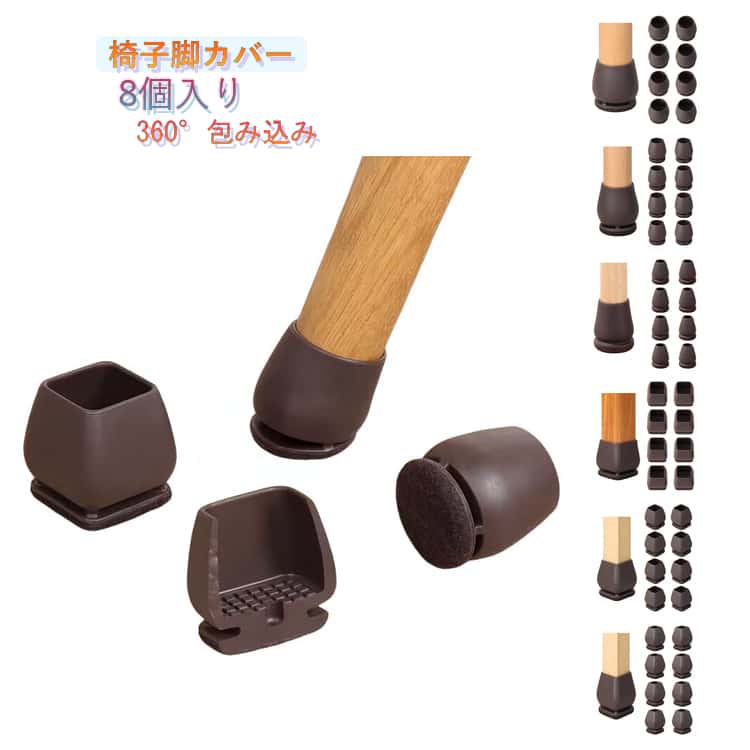 Rakuten - 椅子脚カバー 簡単装着 丸型 椅子脚キャップ 傷防止 イス脚キャップ 椅子用 傾斜足用 斜め脚用 防音 滑り止め フェルト巻いて 騒音対策 椅子足カバー 床保護 傷防止 家庭用 8個セット 角型