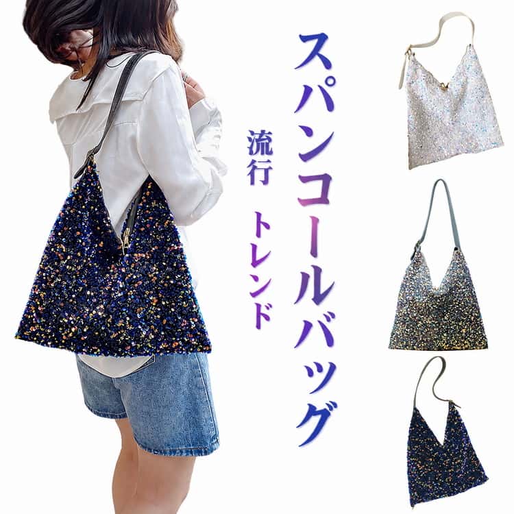 Rakuten - スパンコールバッグ 鞄 トートバッグ おしゃれ 可愛い 肩掛け きれいめ キラキラ バッグ 華やか 大容量 モード 派手 スパンコールバッグ 華やか 人気 個性的 大人 お出かけ シルバー ブラック ブルー オシャレ お出かけ
