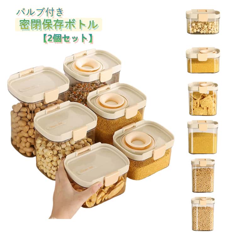 乐天商城 - 密封ボトル 密閉保存ボトル バルブ付き 2個セット 保存容器 2個セット 収納 キッチン用品 フードコンテナ 調味料入れ キャニスター ストックケース パントリー 密閉 お茶パック ストッカー 食品保存容器 シリコンロック プレス式 密閉保存容器