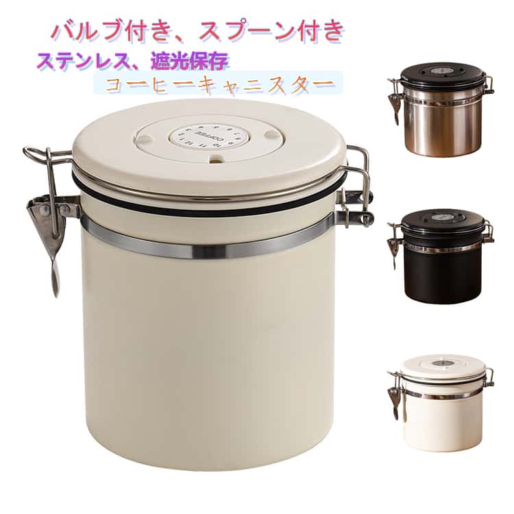 Rakuten - 保存容器 1200ml スプーン付き 1200ml コーヒー豆 遮光 ステンレス製 コーヒー豆密閉容器 茶筒 コーヒーキャニスター お菓子 密閉 珈琲 保存容器 密封容器 日付表示ダイヤル 糖 香料 防湿保存缶 遮光保存 乾燥食品 保存容器瓶 密封キャニスター