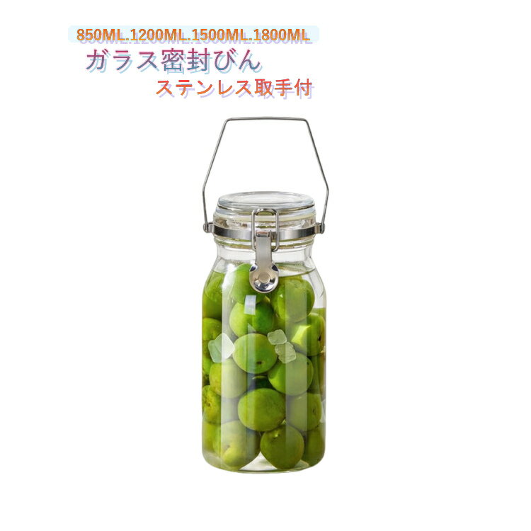 果実酒 広口 耐熱ガラス 保存容器 スリム 1500ML 取手付密封びん 密封瓶 梅酒 取手付密封びん 洗いやすい 850ML ガラスボトル 梅びん 梅瓶 漬物 1800ML 果実酒瓶 ビン 保存瓶 ガラス 保存容器 1200ML 手作り 梅ジュース 密封保存 漏れ防止 ガラス容器 ガラス瓶