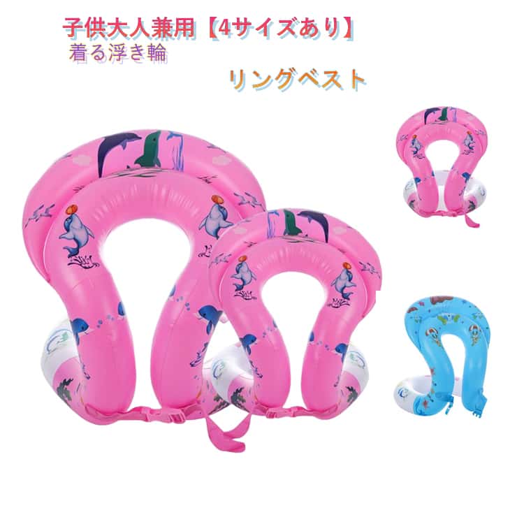 安全設計 海水浴 浮き具 浮き輪 子供 キッズ用 リングベスト うきわ 着る浮き輪 ベストタイプ プール 海 コンパクト 水泳練習 リングベスト 折り畳み 大人 持ち運び スイミング補助 水泳補助具 初心者向け 水遊びグッズ ライフジャケット 子供用