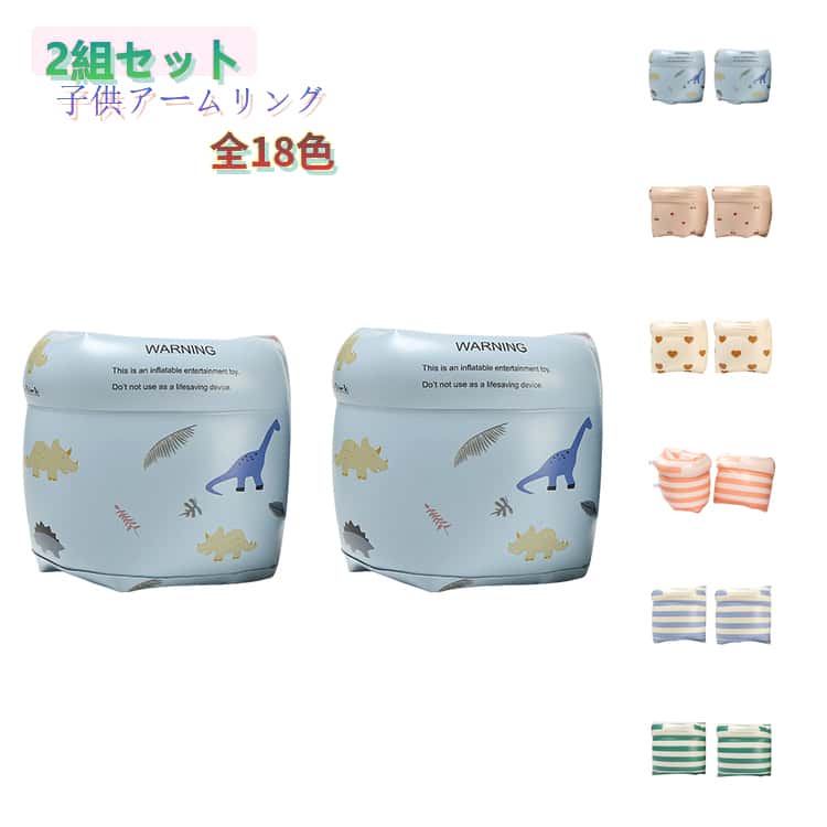 Rakuten - 2組セット 浮き輪 子供 海 腕用浮き輪 かわいい 腕 浮き具 キッズ ベビー 海水浴 川 1歳 プール 腕輪 水遊び 水遊び 子ども おしゃれ 2歳 スイミング 3歳 4歳 幼児 補助具 浮輪 アーム型 うきわ 小学生 2組セット 水泳補助具 水泳練習 浮力サポート