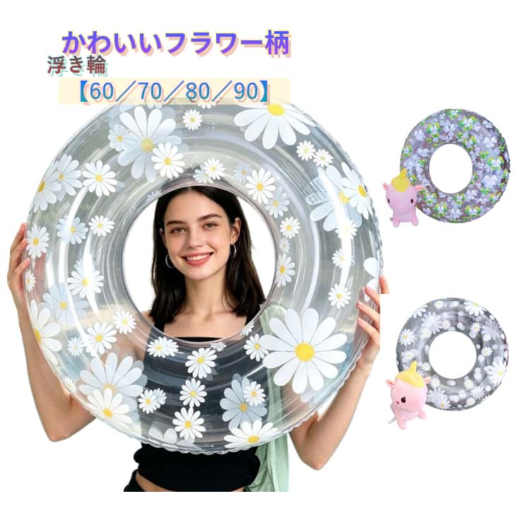 Rakuten - クリア 透明 浮き輪 子供用 かわいい 浮き輪 海水浴 海 大人用 水遊び 夏休み バイカラー プール 配色 浮き具 クリアカラー チューブ 浮き輪 70 80 90 夏 うきわ おもちゃ 花柄 フラワー柄 可愛い スイミング補助具 水泳補助具 水泳練習