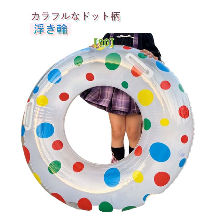 Rakuten - 子供 大人用 浮き具 透明 フロート 透明 うきわ 海 浮き輪 浮き輪 水遊び クリアカラー クリア カラフル ドット柄 水玉柄 かわいい プール チューブ 90 夏 夏休み おもちゃ 可愛い スイミング補助具 水泳補助具 水泳練習
