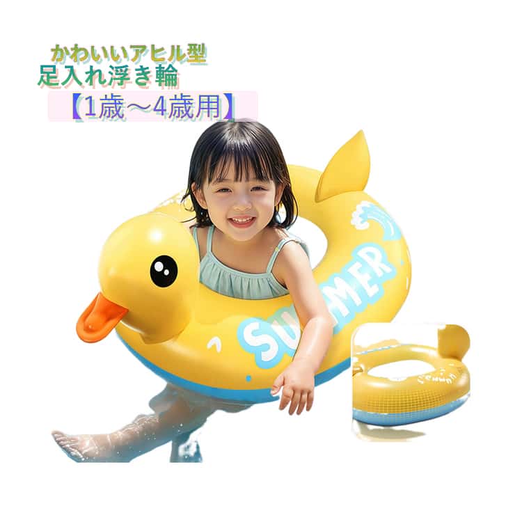 浮き具 浮き輪 アヒル型 プール ダック 海水浴 赤ちゃん かわいい 浮輪 子供用 フロート 乗れる 座付き ベビー 海 足入れ 子供 黄色 波乗り 子供用 キッズ 水遊び 夏 浮き輪 浮輪 夏休み うきわ ビーチ イエロー あひる 可愛い 1歳 2歳 3歳 4歳