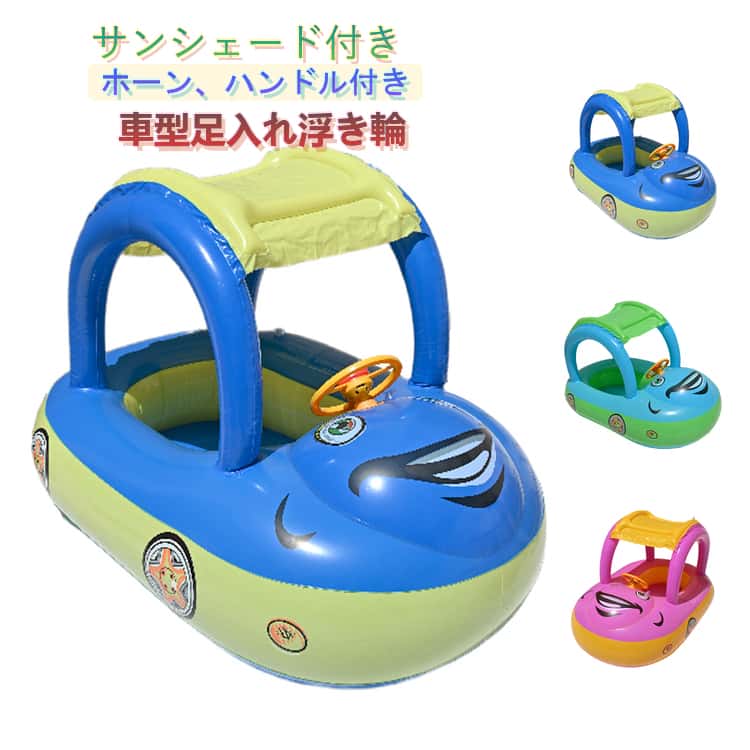 浮輪 足入れ 子供 プール ビーチ ベビー 車 うきわ ハンドル付き かわいい 川 サンシェード付き 浮き輪 座付き 海 海水浴 浮き具 子供用 フロート 波乗り 赤ちゃん 幼児 水遊び 浮き輪 乗れる 浮輪 夏休み 夏 ホーン くるま型 1歳 2歳 3歳 4歳
