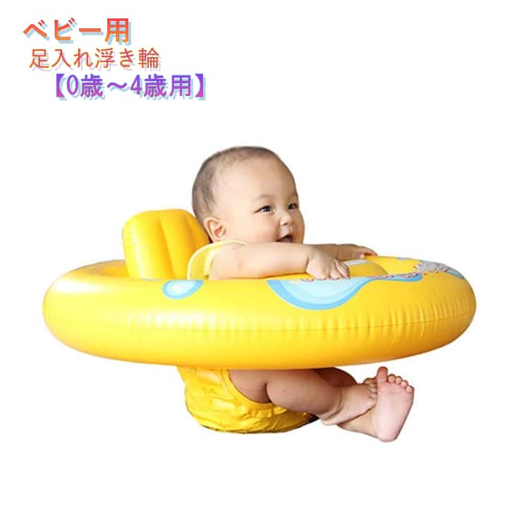赤ちゃん ベビー 浮き輪 浮き輪 0歳 浮き具 ビーチ フロート 浮輪 足入れ 幼児 海水浴 海 水遊び 座付き 子供用 波乗り プール 乗れる 浮輪 夏休み 夏 ベビー リング型 うきわ 1歳 2歳 3歳 4歳 足入れ浮き輪 黄色 かわいい