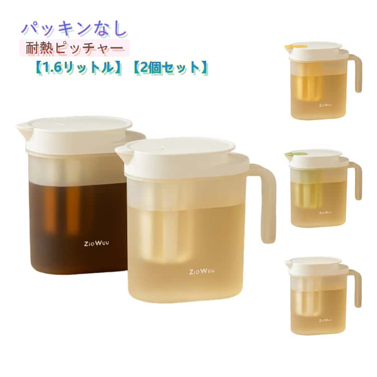 2個セット ピッチャー 洗いやすい パッキンなし 収納 麦茶ポット ウォーターピッチャー ハンドル付き 水出し ポケット 棚 冷蔵庫 広口 1.6L 冷水筒 食洗機対応 おしゃれ シンプル 省スペース お茶ポット 水差し 2個セット コンパクト スリムジャグ プラスチック