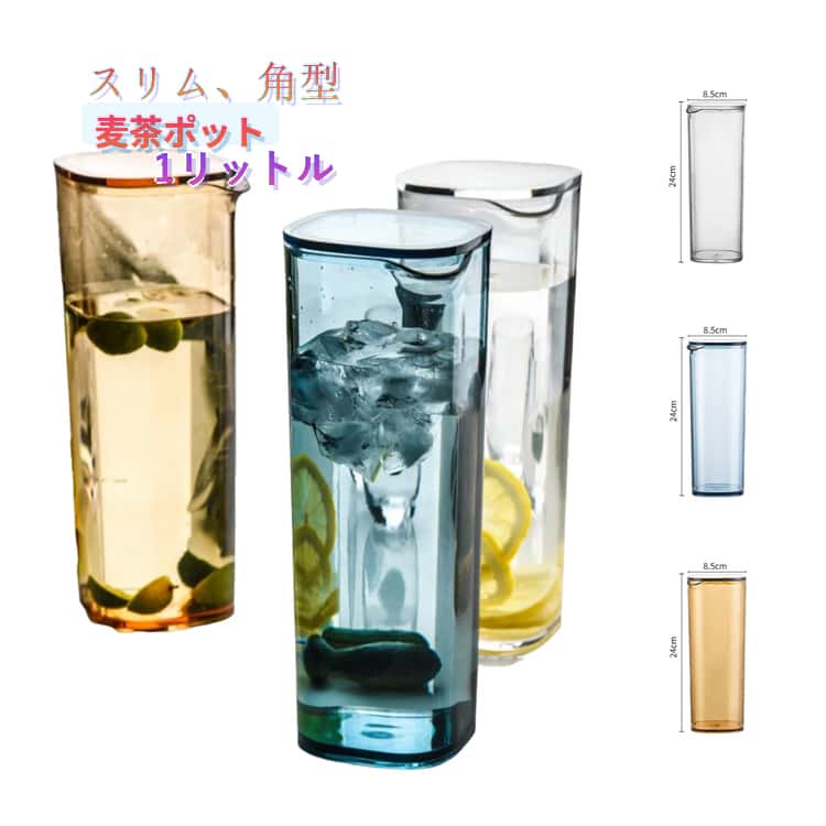 Rakuten - シンプル 冷水筒 冷水ポット 耐熱 ピッチャー ジャグ スリム 広口 ウォータージャグ お茶ポット 1L 角型 おしゃれ スリムジャグ 1リットル ウォーターピッチャー 洗いやすい お茶 麦茶ボトル 冷蔵庫 ドアポケット 縦置き 麦茶ポット パッキンなし プラスチック