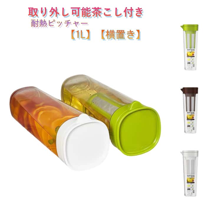 1リットル 洗いやすい 1L スリム パッキンなし 麦茶ポット 耐熱 茶こし付き 冷水ポット 麦茶ポット 広口 スリムジャグ ピッチャー 冷水筒 お茶ポット ウォーターピッチャー お茶 麦茶ボトル 冷蔵庫 ドアポケット 収納 プラスチック おしゃれ シンプル