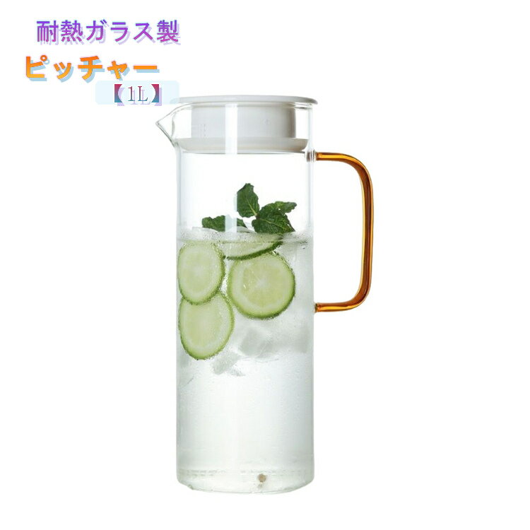 麦茶ポット スリム 1L ガラス ピッチャー 耐熱 角型 麦茶ポット 冷水筒 洗いやすい 取っ手付き コンパクト ジャグ 熱湯 お茶ポット 冷水ポット ウォーターピッチャー 麦茶ボトル 冷蔵庫 ドアポケット 収納 スリムジャグ 1リットル 耐熱ガラス おしゃれ シンプル