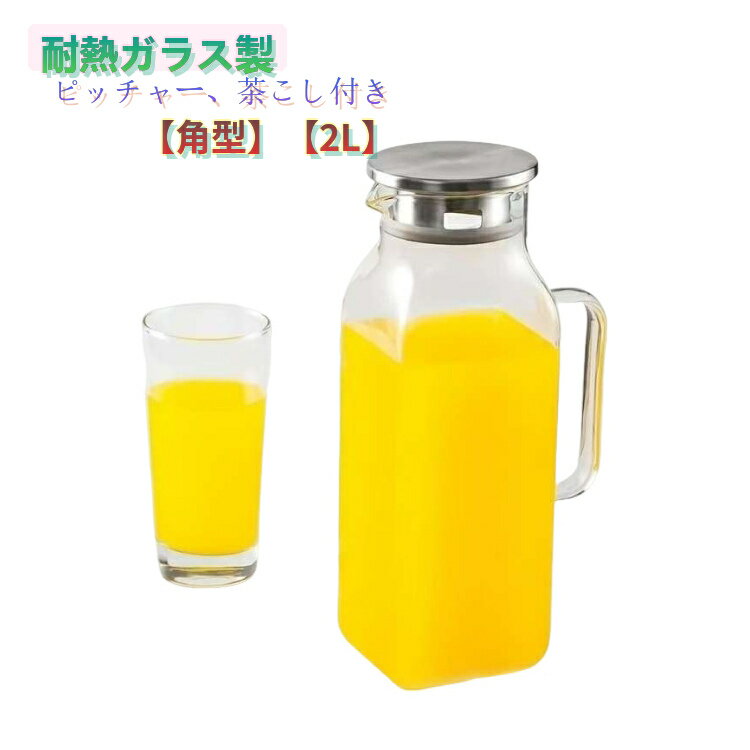2リットル ピッチャー 取っ手付き ウォーターピッチャー 広口 麦茶ポット 2リットル 耐熱ガラス スリム 2L 角型 洗いやすい 茶こし付き 冷水筒 熱湯 ジャグ 耐熱 お茶ポット 冷水ポット 麦茶ボトル 冷蔵庫 ドアポケット 収納 スリムジャグ おしゃれ