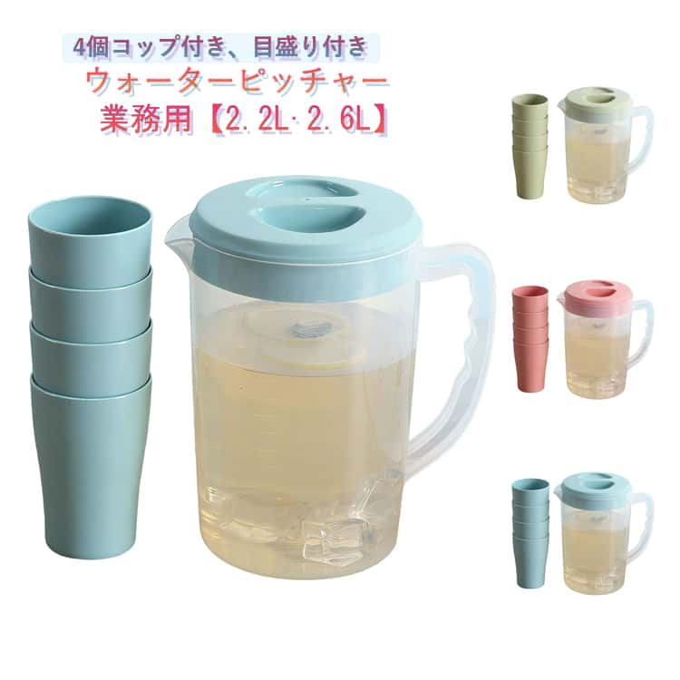 Rakuten - ウォーターピッチャー 2リットル 広口 家庭用 冷水筒 2L 麦茶ポット 業務用 大容量 水差し ピッチャー 耐熱 洗いやすい パッキンなし 熱湯 目盛り付き プラスチック ジャグ 4個コップ付き 2L 水出し お茶ポット 冷水ポット 麦茶ボトル おしゃれ