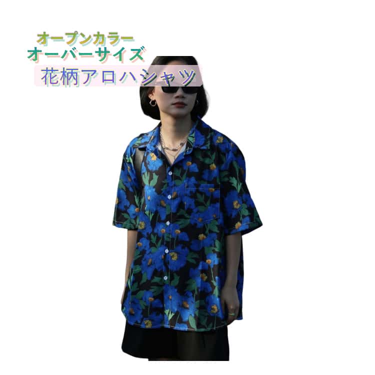 Rakuten - フラワー柄 カジュアルシャツ 開襟 プリント ゆったり アロハシャツ 柄シャツ 半袖シャツ ブルー ハワイシャツ オープンカラー レディース おしゃれ 花柄 総柄 春 夏 開襟シャツ 大きいサイズ アロハシャツ リゾート 旅行 大人 カジュアル 可愛い オーバーサイズ